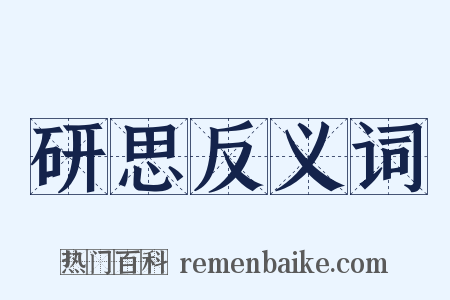 研思反义词是什么意思的图片